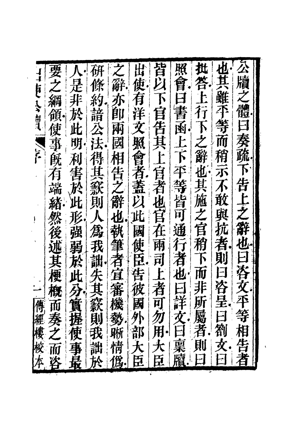 112156-出使公牘一_薛福成 .pdf_第2页