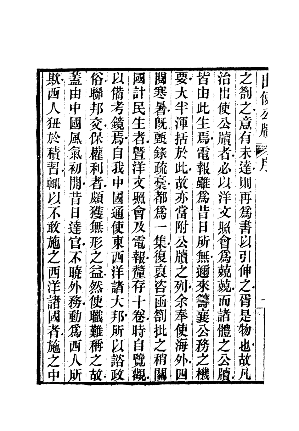112156-出使公牘一_薛福成 .pdf_第3页