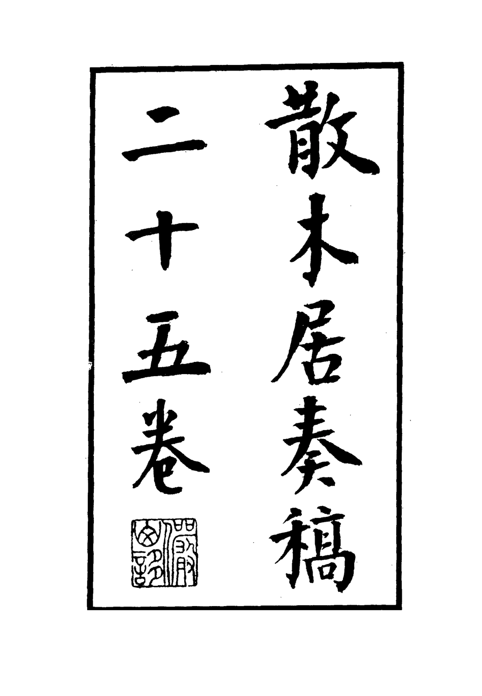 112155-散木居奏稿十_瑞洵 .pdf_第2页