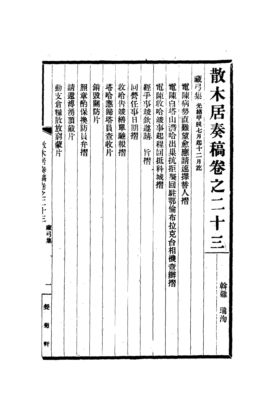 112155-散木居奏稿十_瑞洵 .pdf_第3页