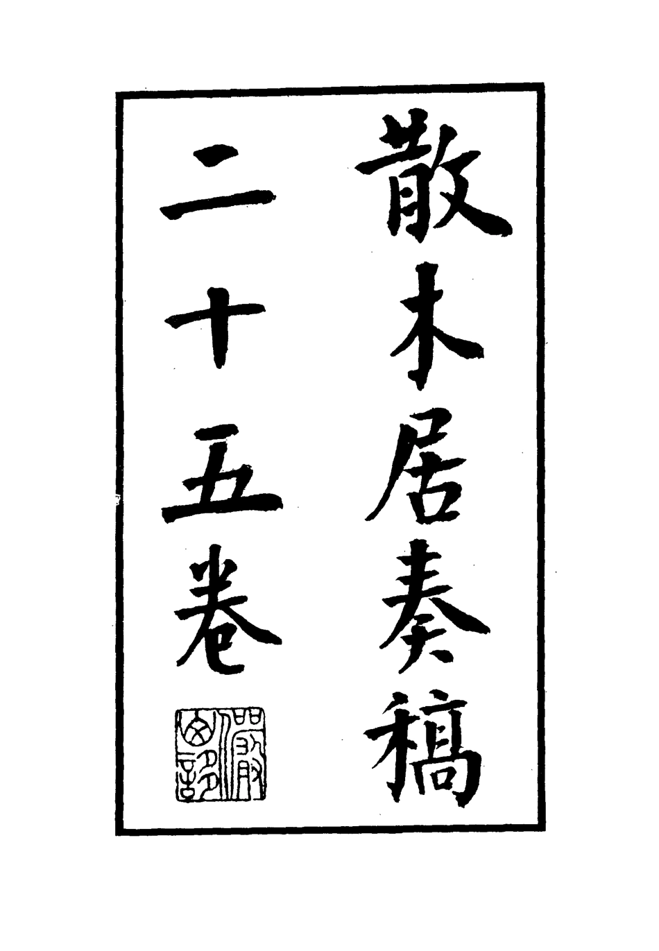 112154-散木居奏稿九_瑞洵 .pdf_第2页