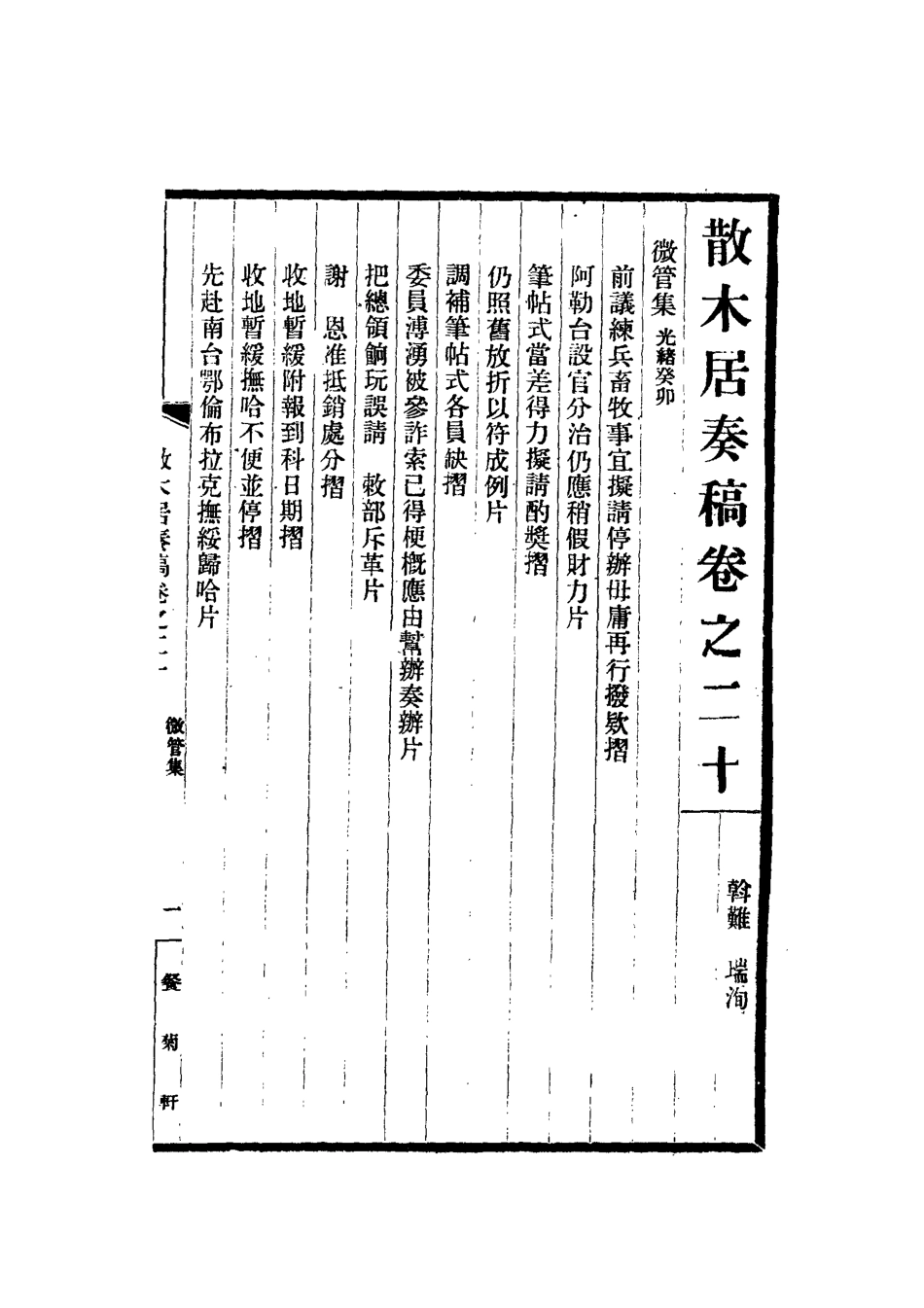 112154-散木居奏稿九_瑞洵 .pdf_第3页