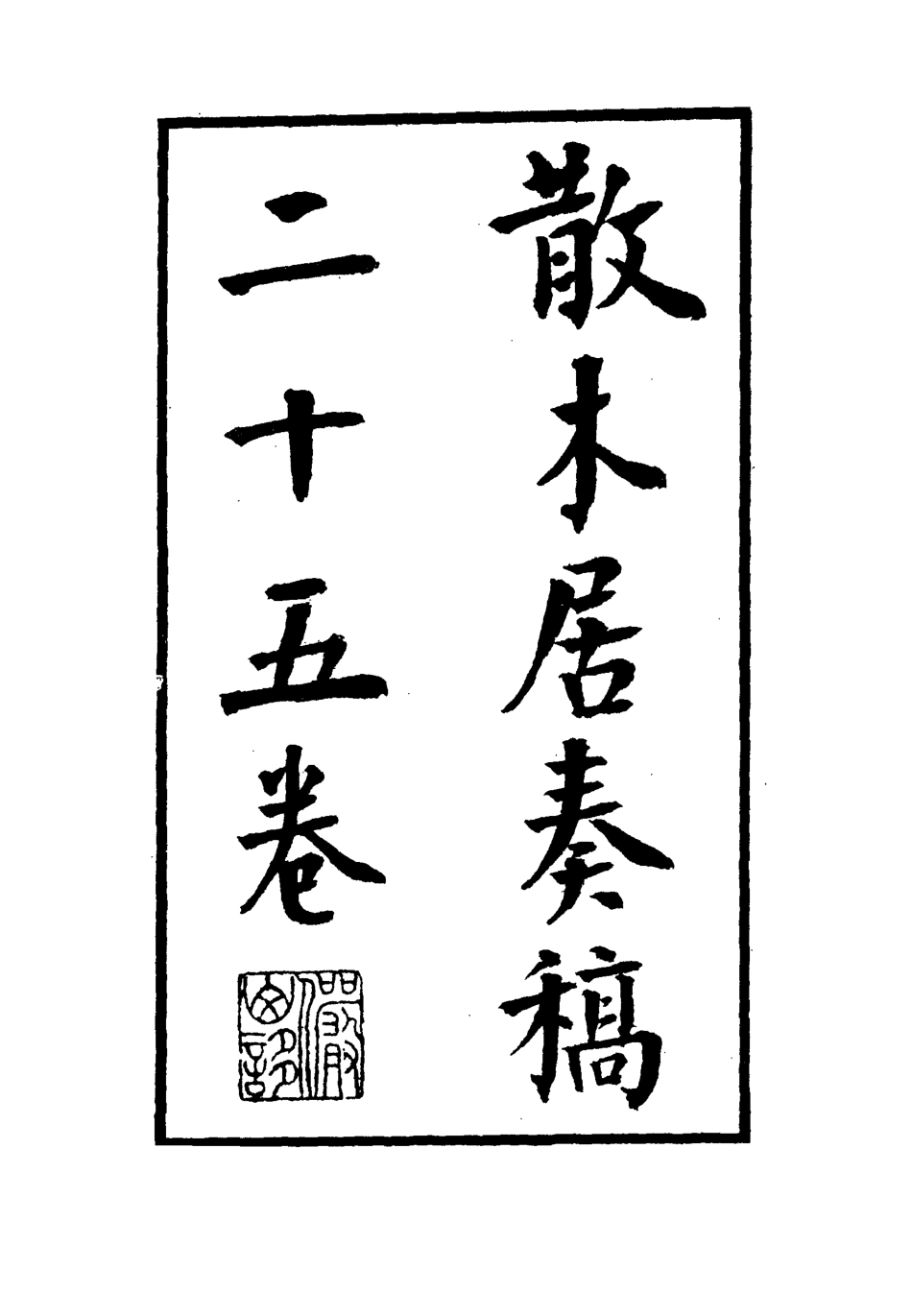 112153-散木居奏稿八_瑞洵 .pdf_第2页