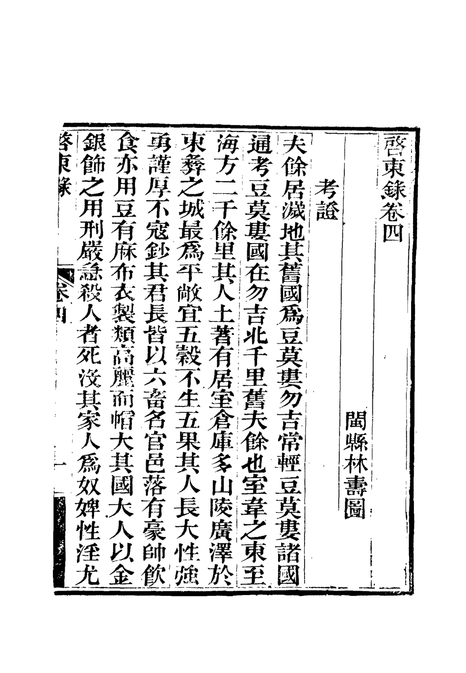 112127-啟東錄三_林壽圖 .pdf_第3页