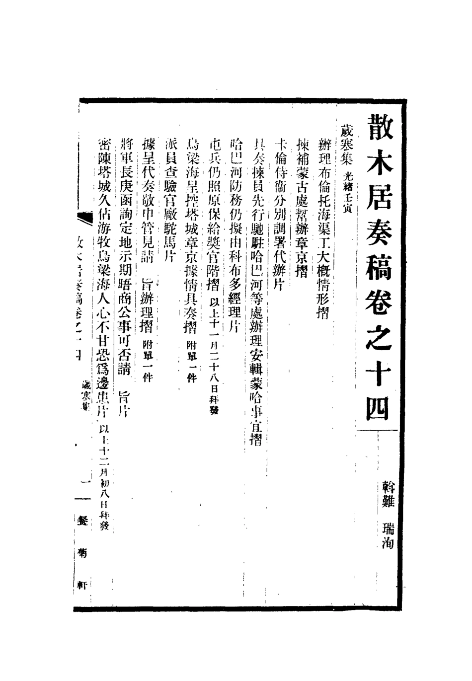 112152-散木居奏稿七_瑞洵 .pdf_第3页