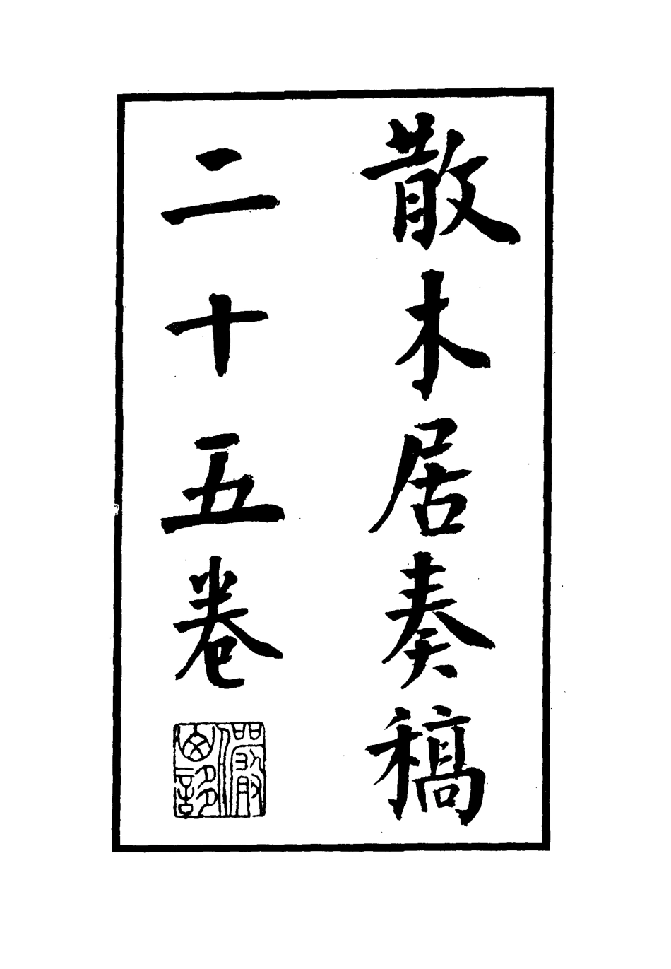 112151-散木居奏稿六_瑞洵 .pdf_第2页