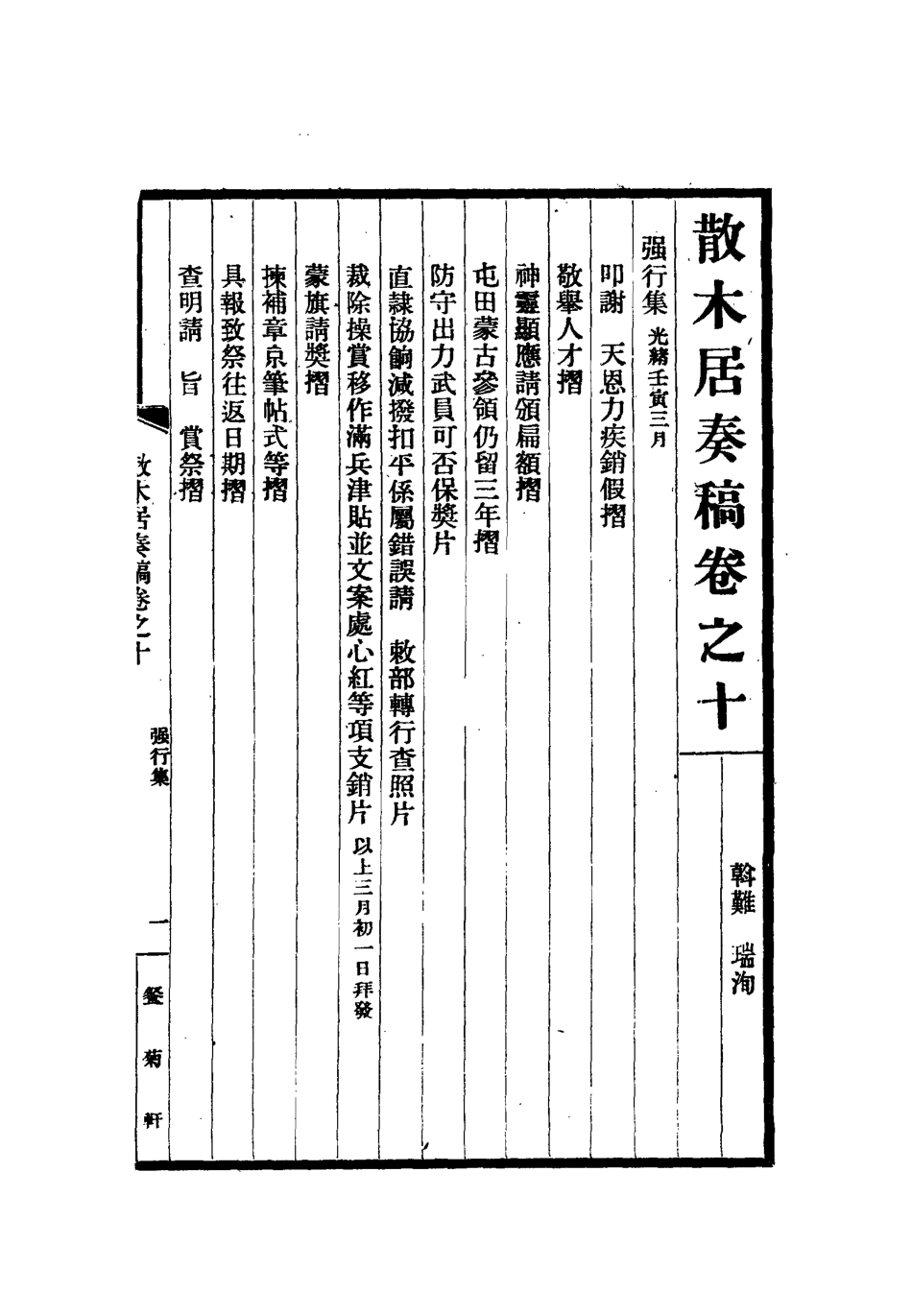112150-散木居奏稿五_瑞洵 .pdf_第3页