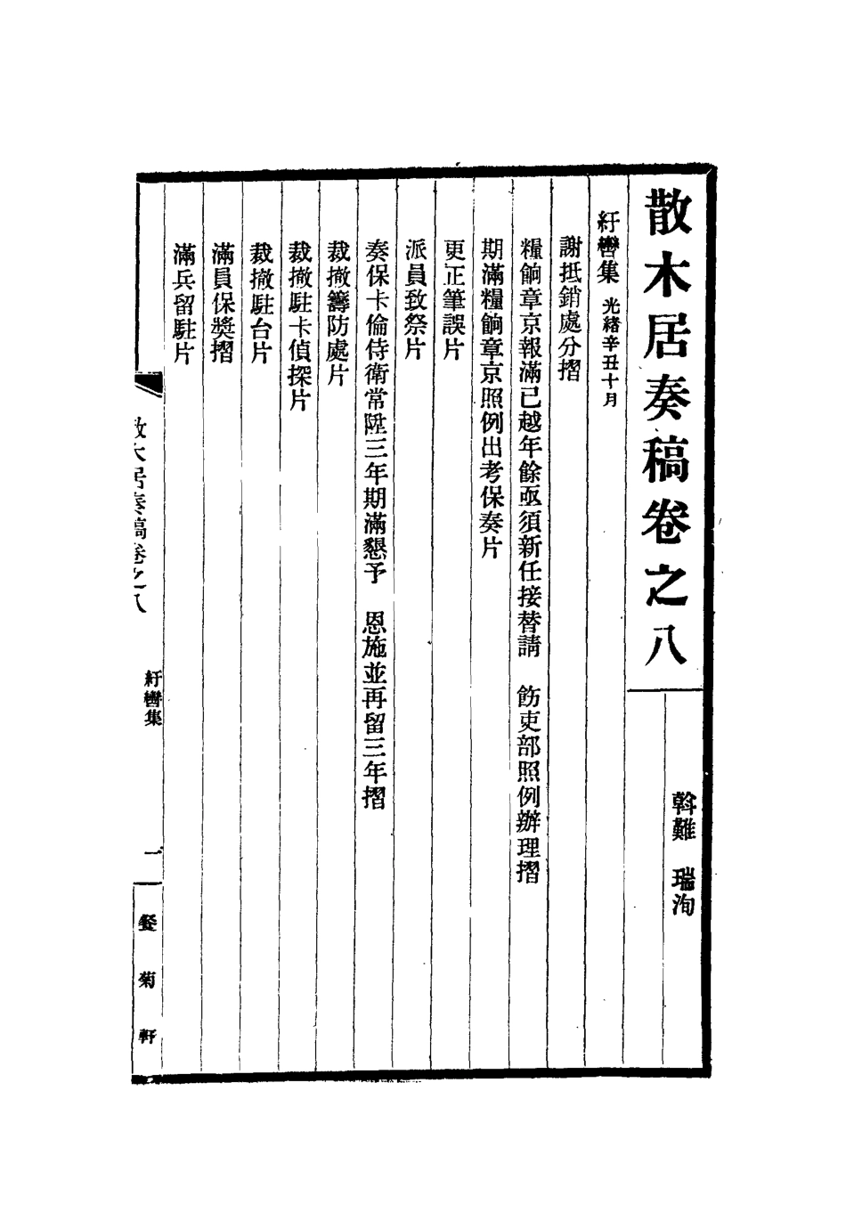 112149-散木居奏稿四_瑞洵 .pdf_第3页