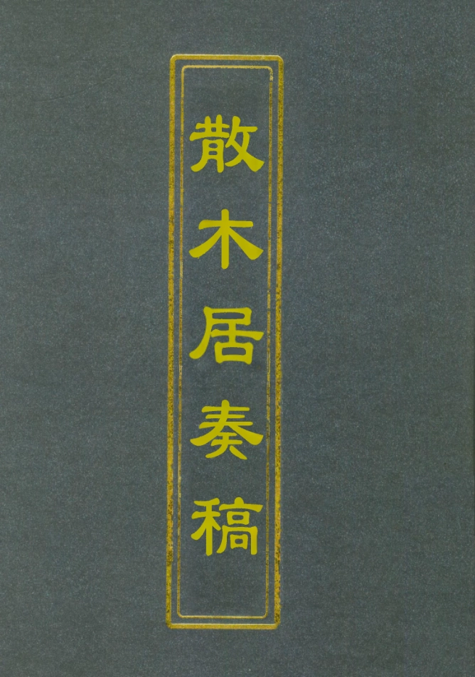 112147-散木居奏稿二_瑞洵 .pdf_第1页