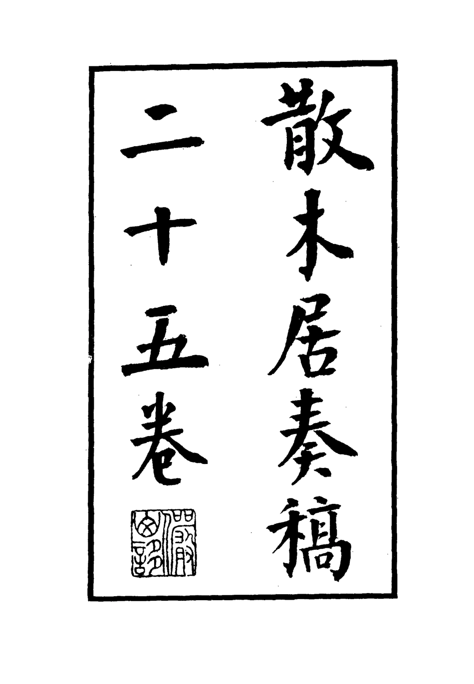 112147-散木居奏稿二_瑞洵 .pdf_第2页