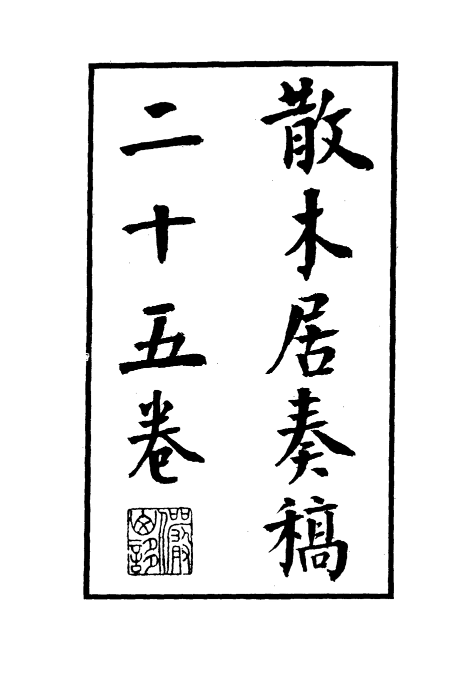 112146-散木居奏稿一_瑞洵 .pdf_第2页