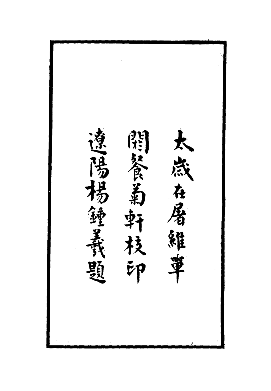 112146-散木居奏稿一_瑞洵 .pdf_第3页