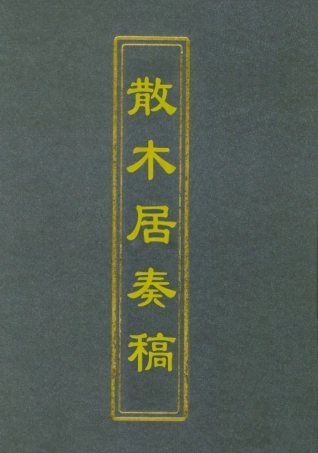 112146-散木居奏稿一_瑞洵 .pdf
