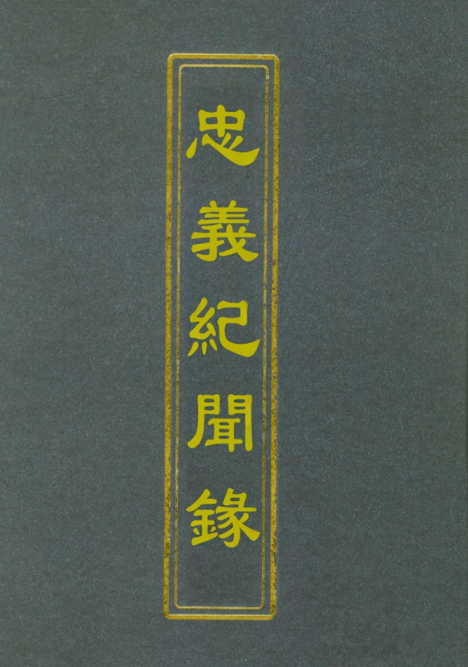 112145-忠義紀聞錄十五_陳繼聰 .pdf_第1页