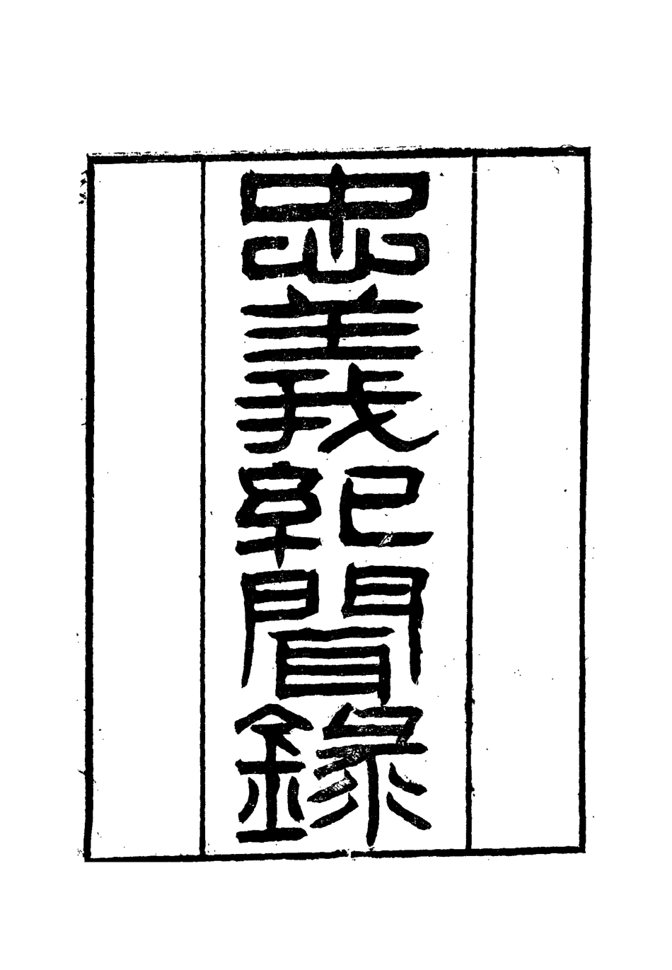 112145-忠義紀聞錄十五_陳繼聰 .pdf_第2页