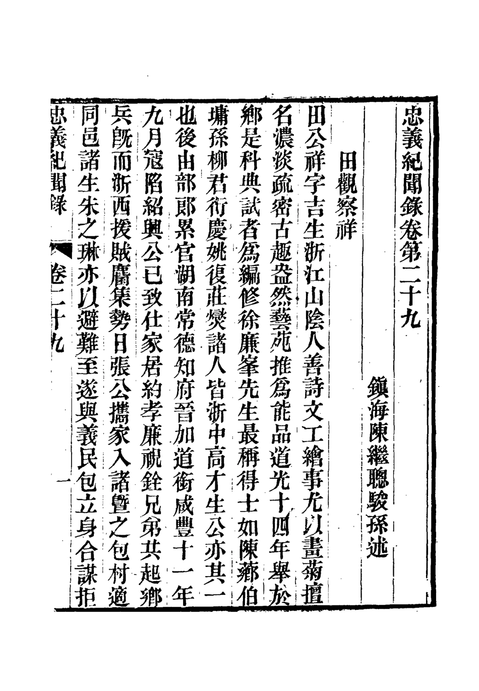 112145-忠義紀聞錄十五_陳繼聰 .pdf_第3页