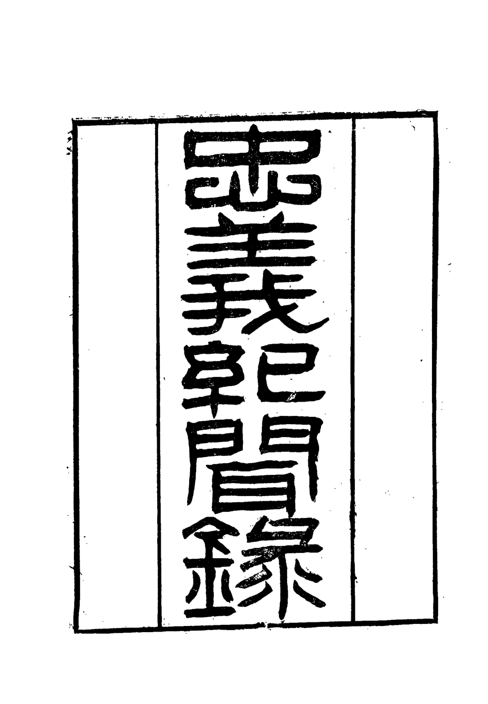 112143-忠義紀聞錄十三_陳繼聰 .pdf_第2页
