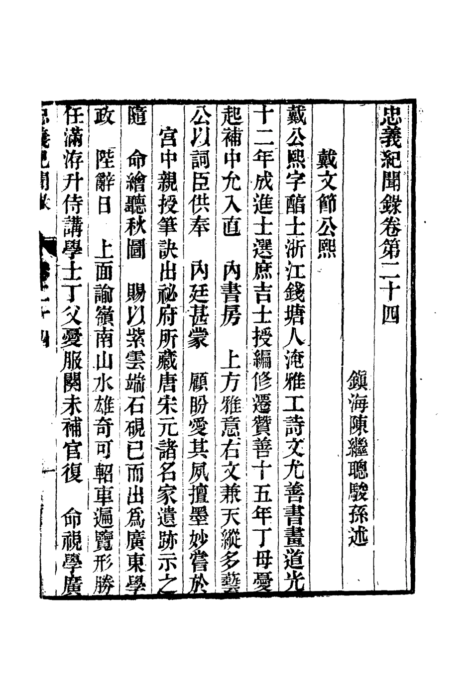 112143-忠義紀聞錄十三_陳繼聰 .pdf_第3页