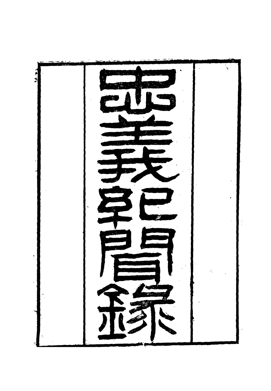 112142-忠義紀聞錄十二_陳繼聰 .pdf_第2页