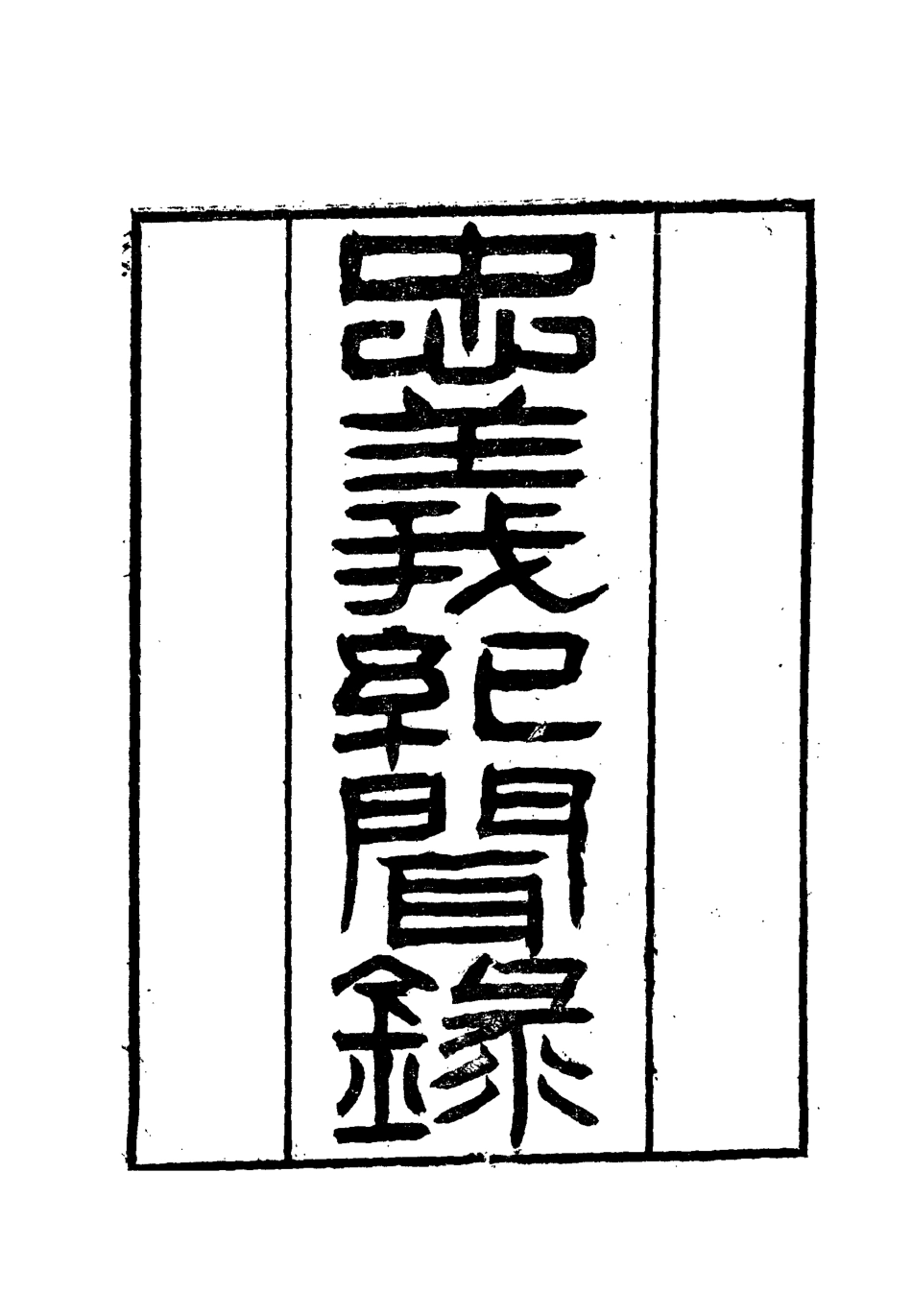 112140-忠義紀聞錄十_陳繼聰 .pdf_第2页