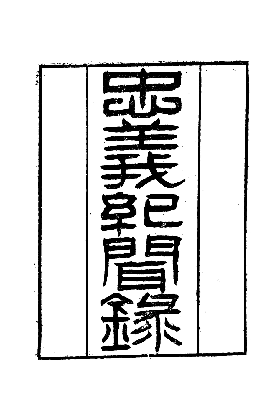 112138-忠義紀聞錄八_陳繼聰 .pdf_第2页