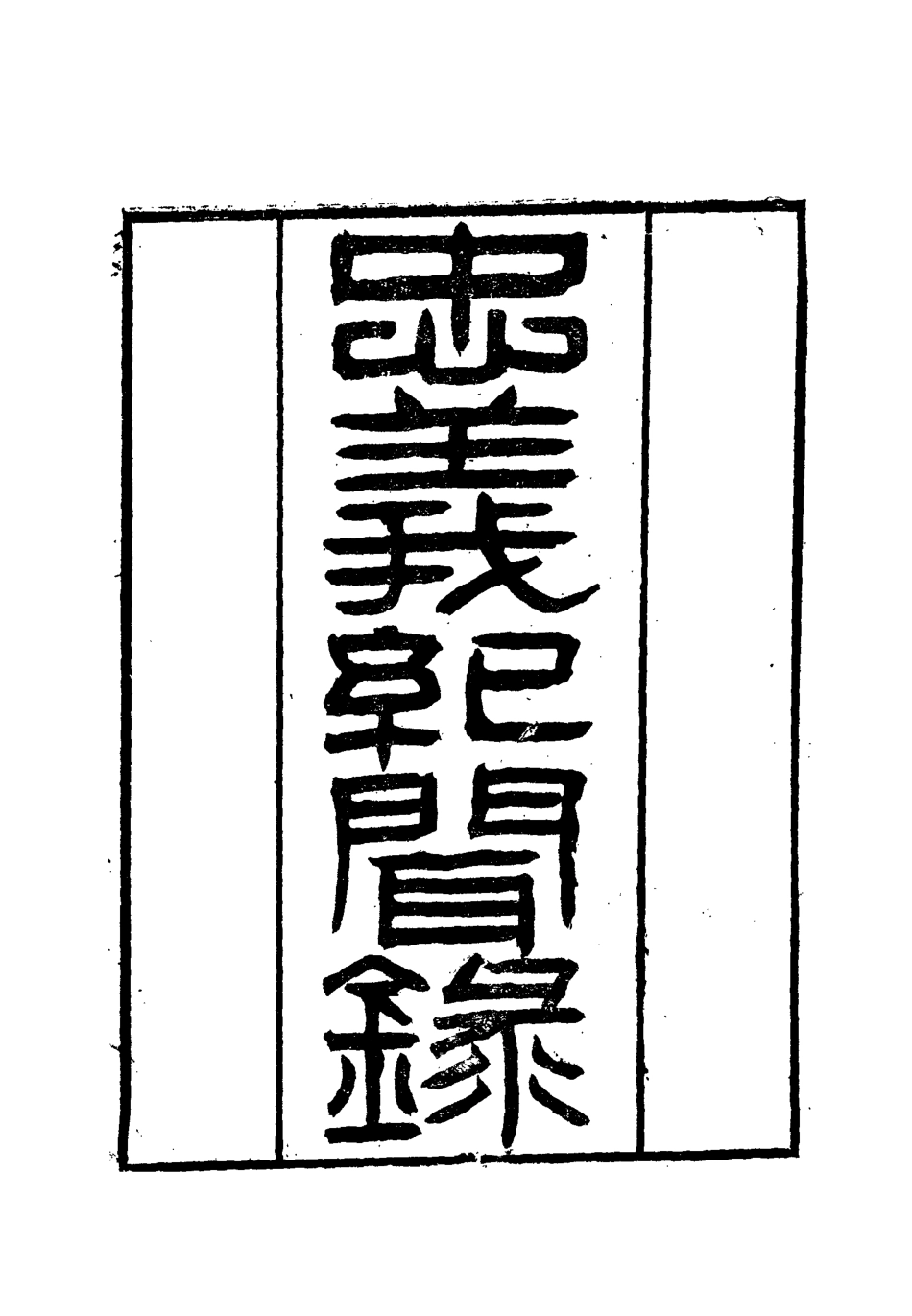 112136-忠義紀聞錄六_陳繼聰 .pdf_第2页