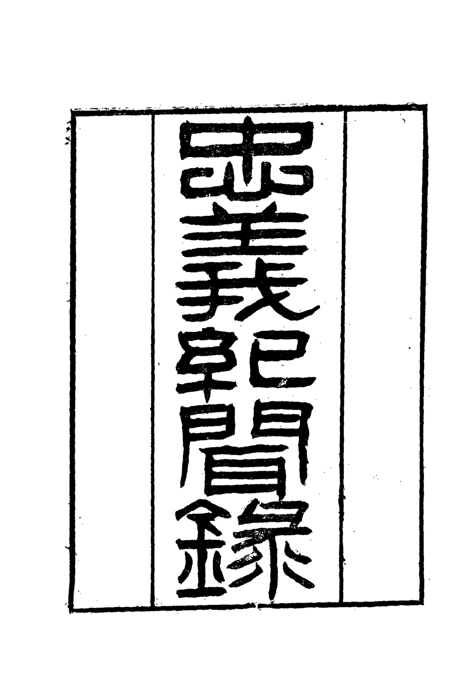 112135-忠義紀聞錄五_陳繼聰 .pdf_第2页