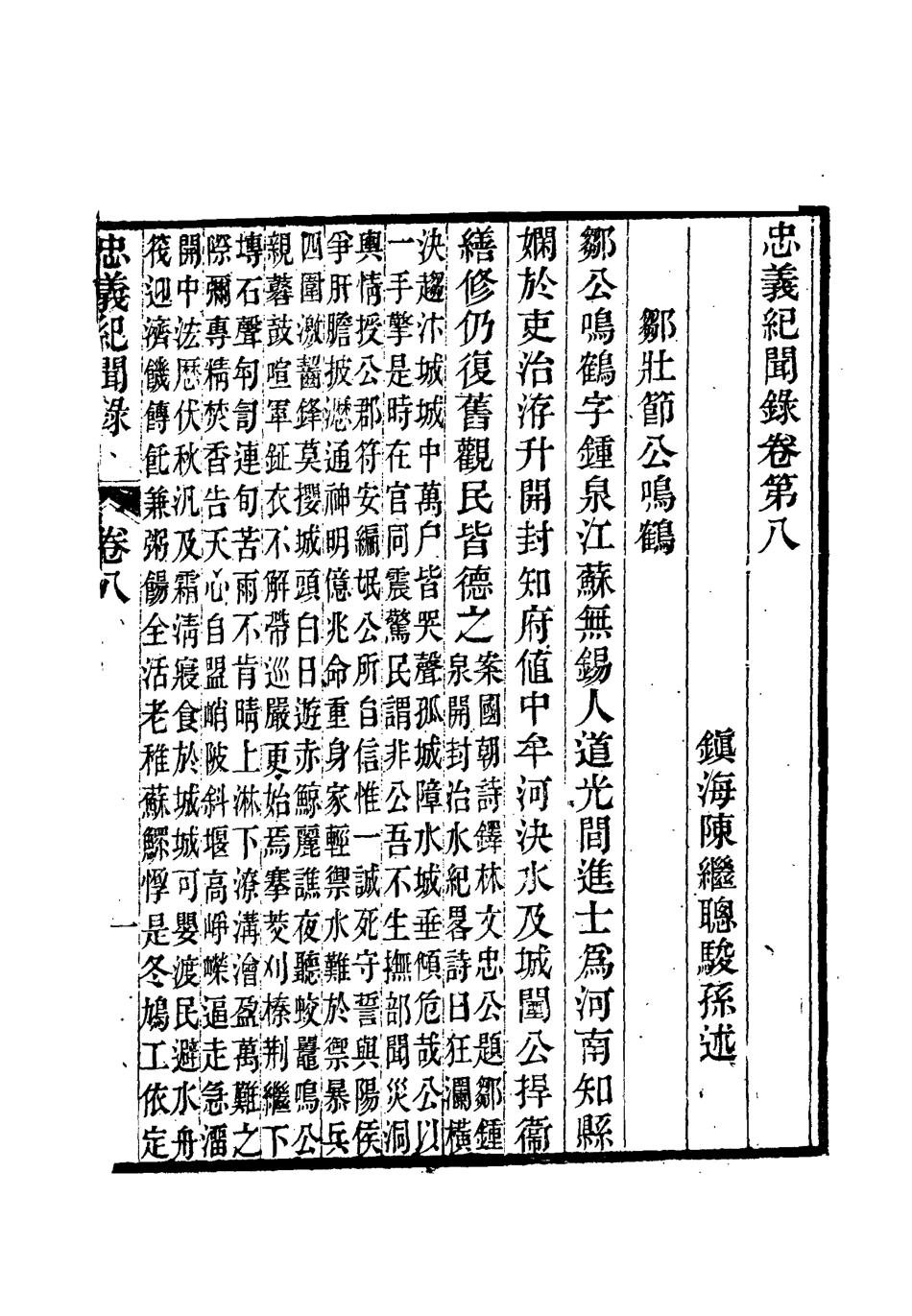 112135-忠義紀聞錄五_陳繼聰 .pdf_第3页