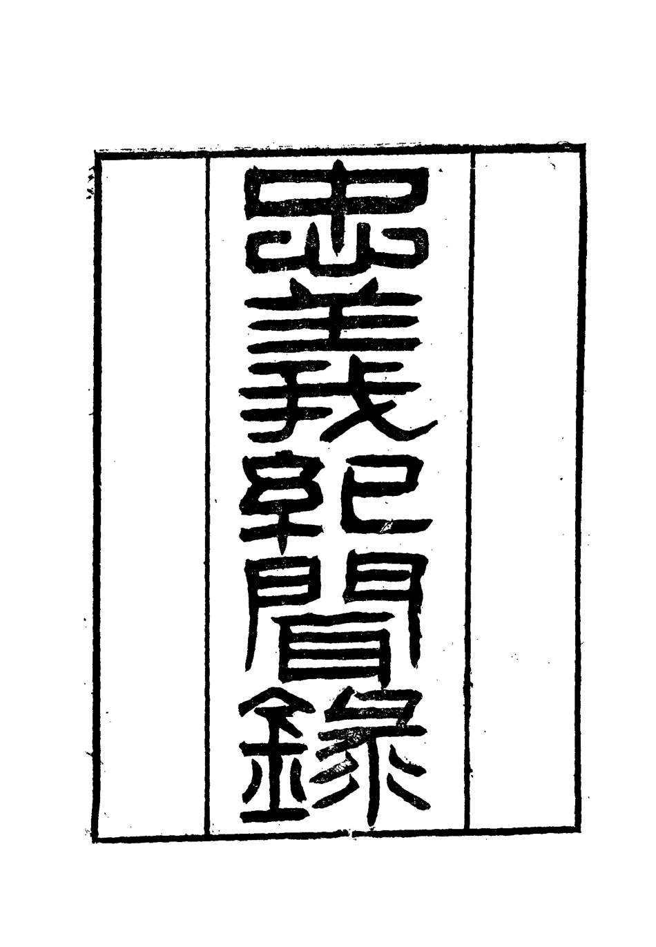 112133-忠義紀聞錄三_陳繼聰 .pdf_第2页