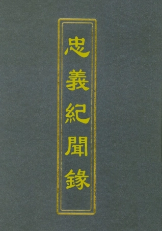 112133-忠義紀聞錄三_陳繼聰 .pdf