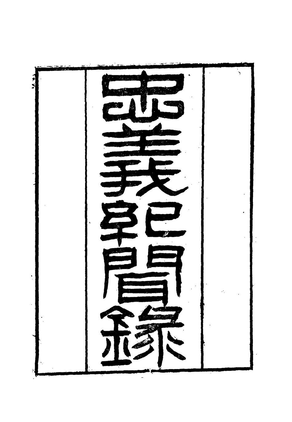 112132-忠義紀聞錄二_陳繼聰 .pdf_第2页