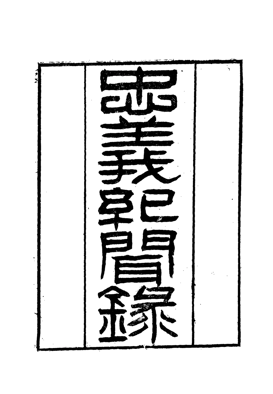 112131-忠義紀聞錄一_陳繼聰 .pdf_第2页