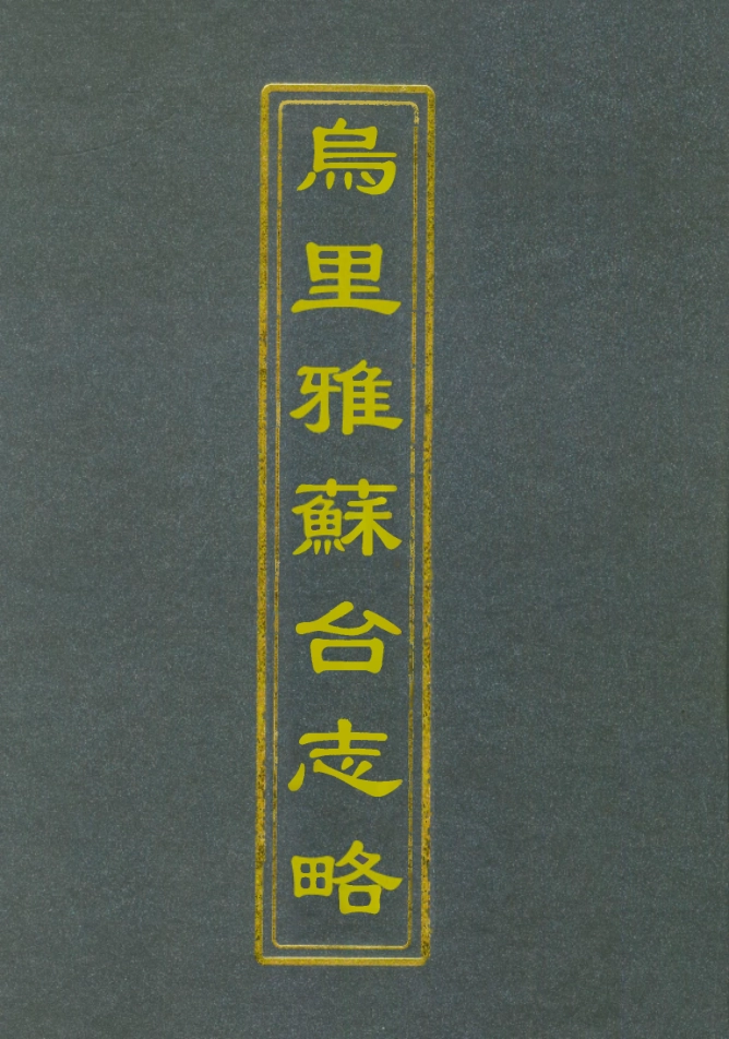 112130-烏里雅蘇臺志略_孟完恭鏡雙 .pdf_第1页