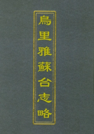 112130-烏里雅蘇臺志略_孟完恭鏡雙 .pdf