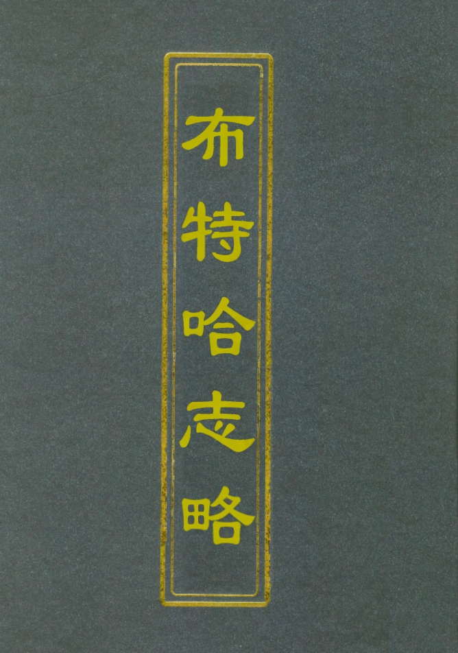112129-布特哈志略_西布特═ .pdf_第1页