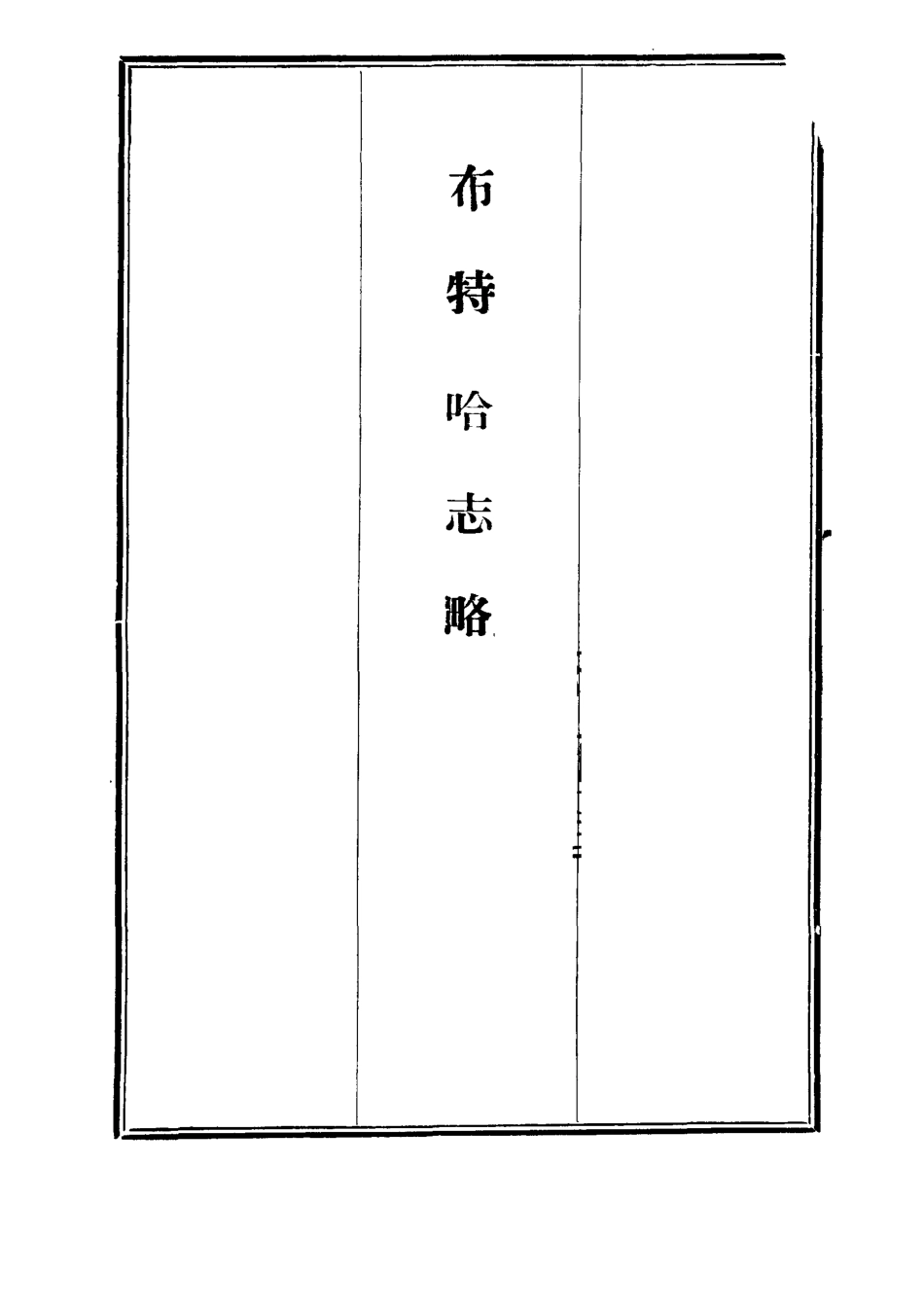112129-布特哈志略_西布特═ .pdf_第2页