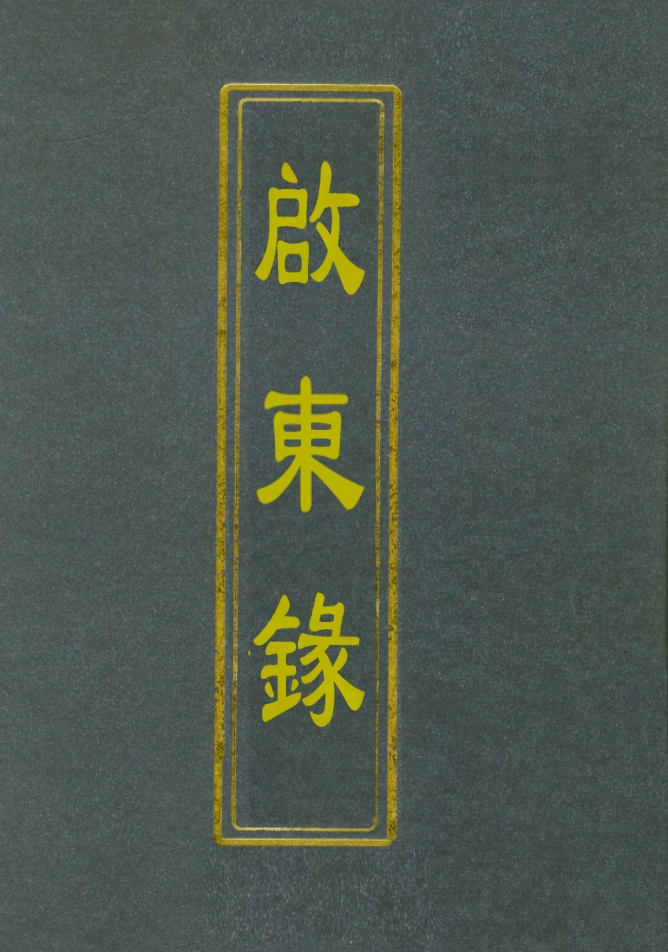 112126-啟東錄二_林壽圖 .pdf_第1页