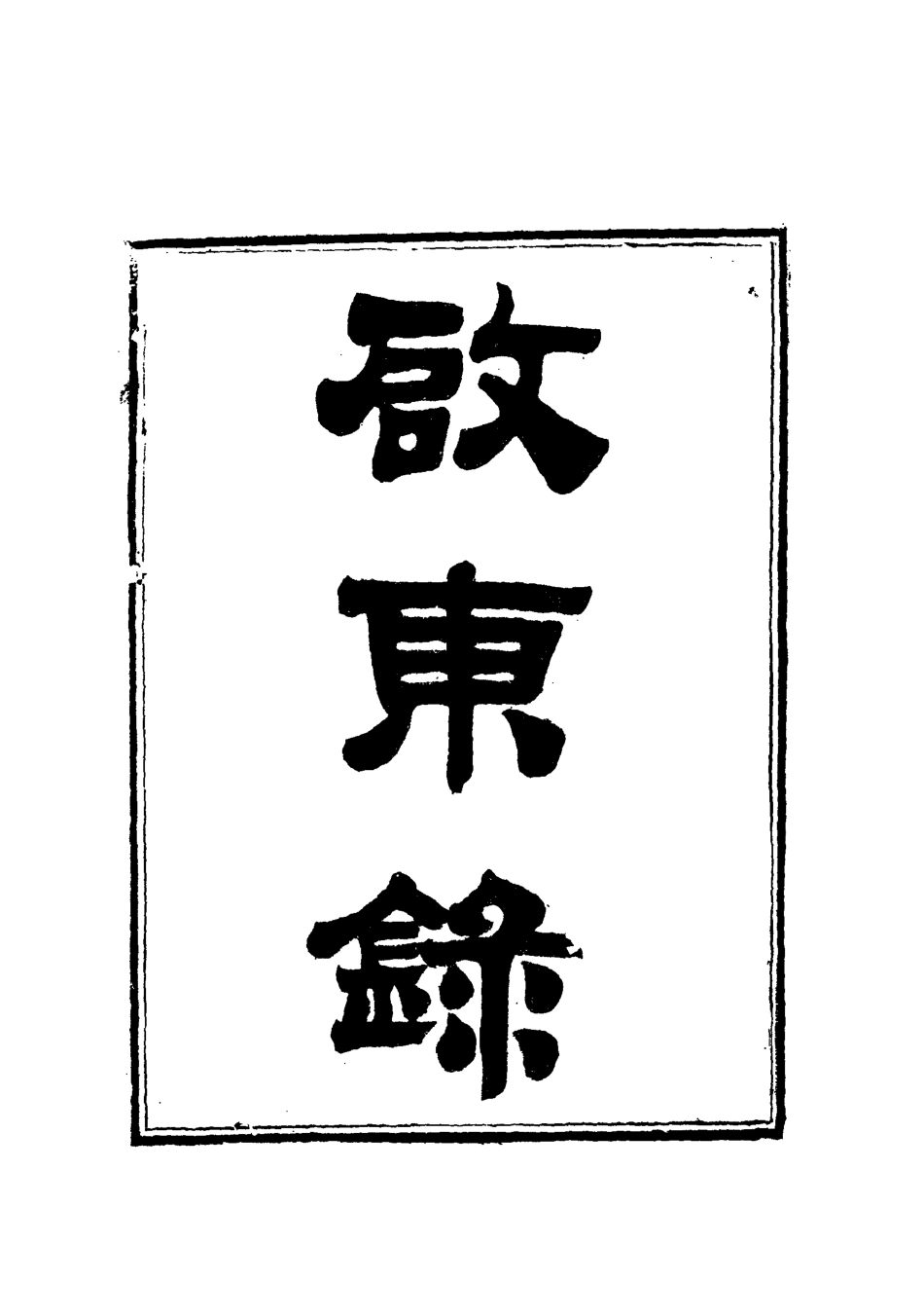 112126-啟東錄二_林壽圖 .pdf_第2页