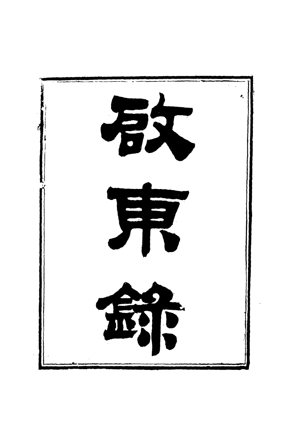 112125-啟東錄一_林壽圖 .pdf_第2页