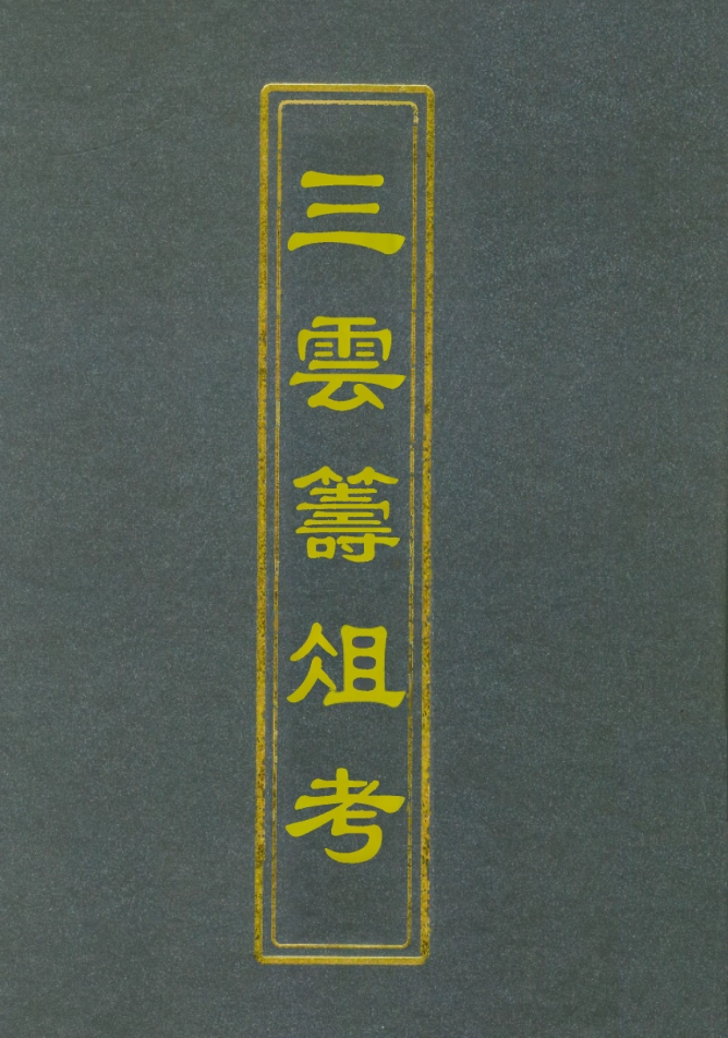 112123-三雲籌俎考三_王士琦 .pdf_第1页