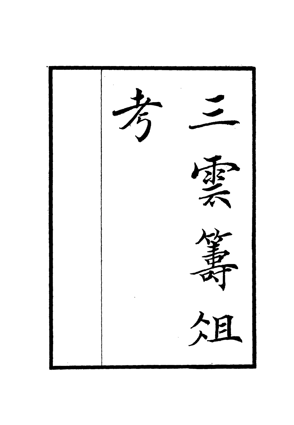112123-三雲籌俎考三_王士琦 .pdf_第2页