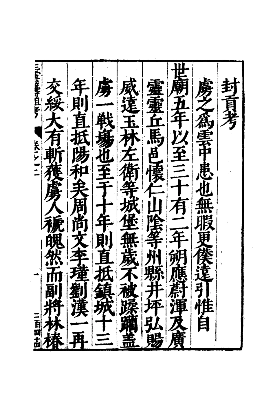 112122-三雲籌俎考二_王士琦 .pdf_第3页