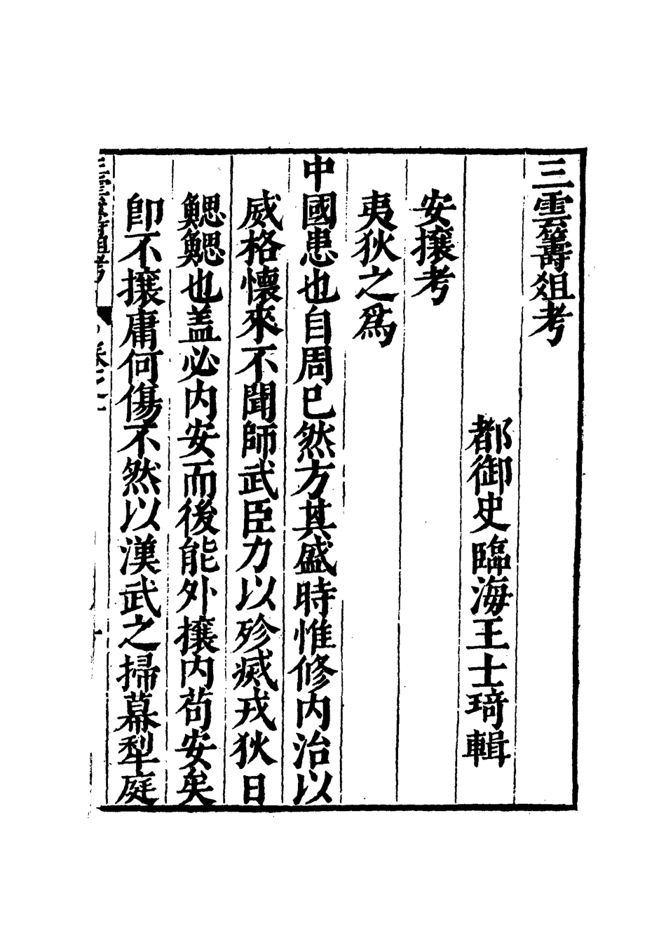 112121-三雲籌俎考一_王士琦 .pdf_第3页