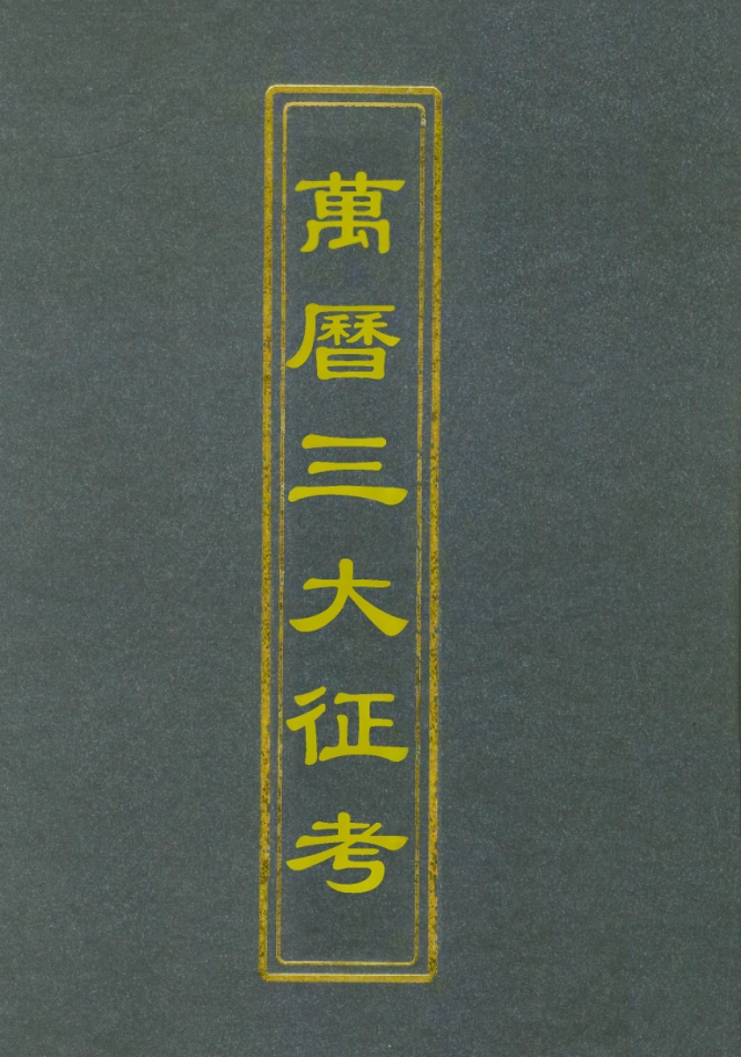 112120-萬曆三大征考_茅瑞徵 .pdf_第1页