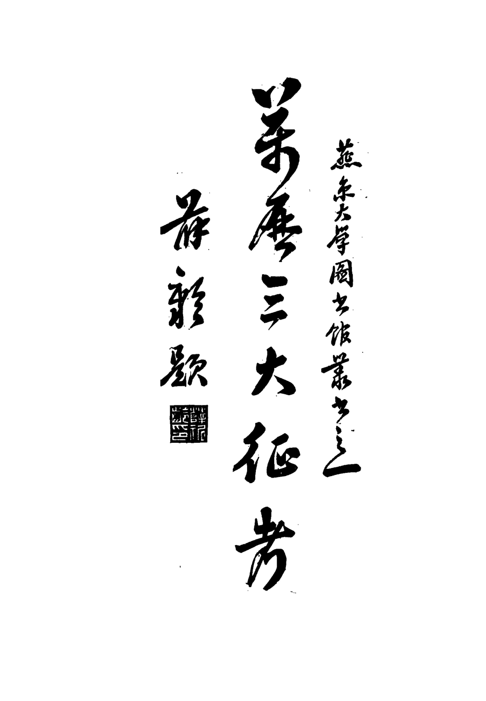 112120-萬曆三大征考_茅瑞徵 .pdf_第2页