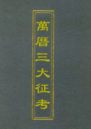 112120-萬曆三大征考_茅瑞徵 .pdf