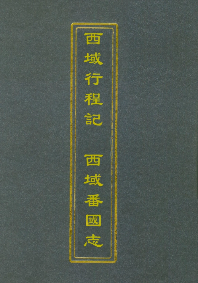 112119-西域行程記西域番國志_ .pdf_第1页
