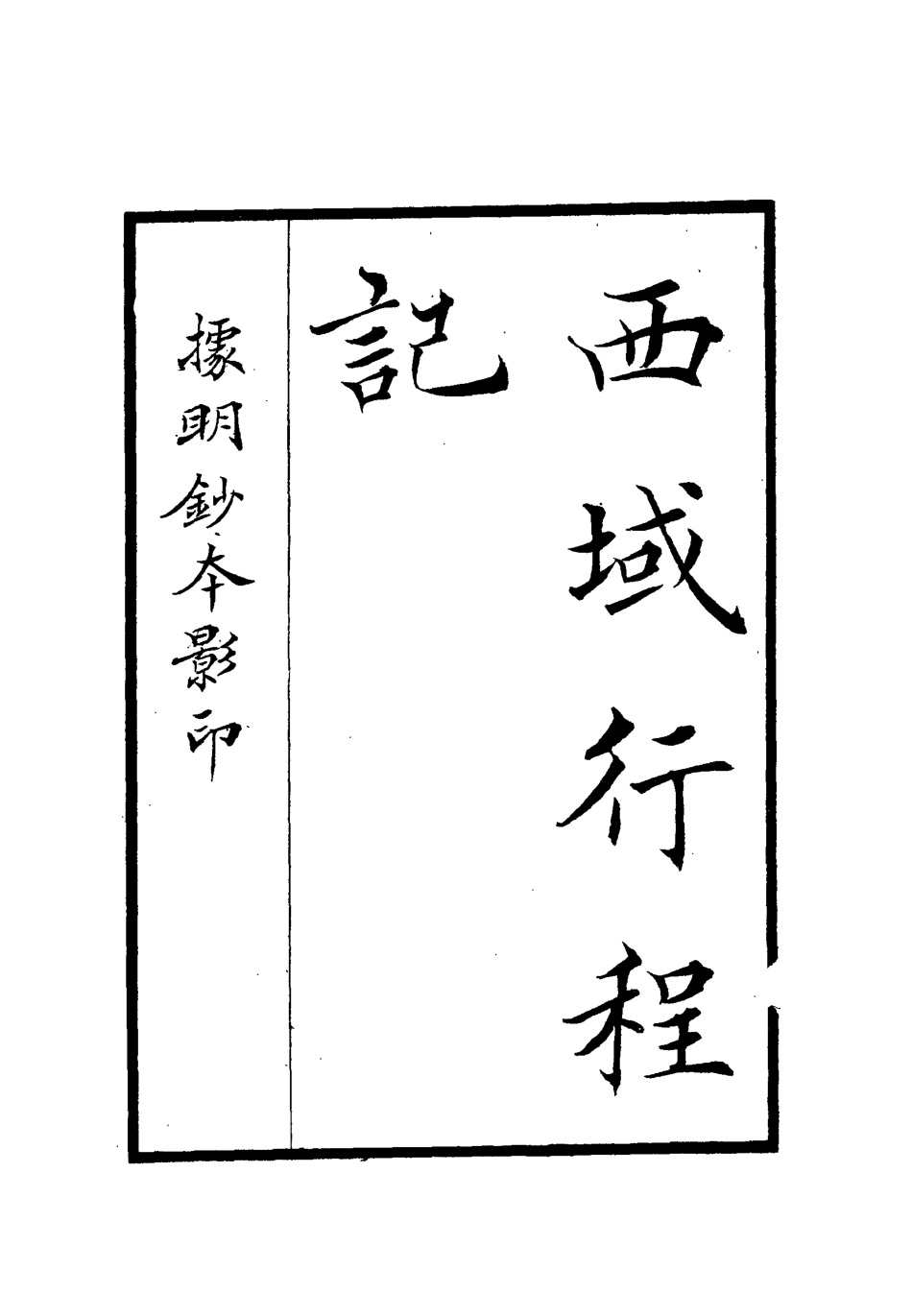 112119-西域行程記西域番國志_ .pdf_第2页