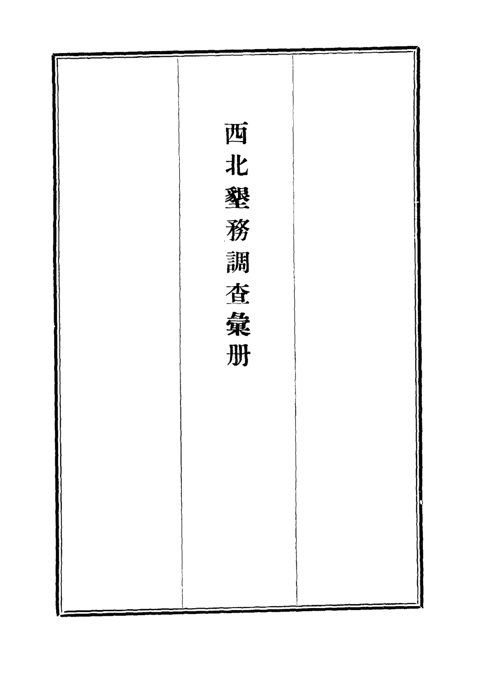 112118-西北墾務調查彙冊七_ .pdf_第2页