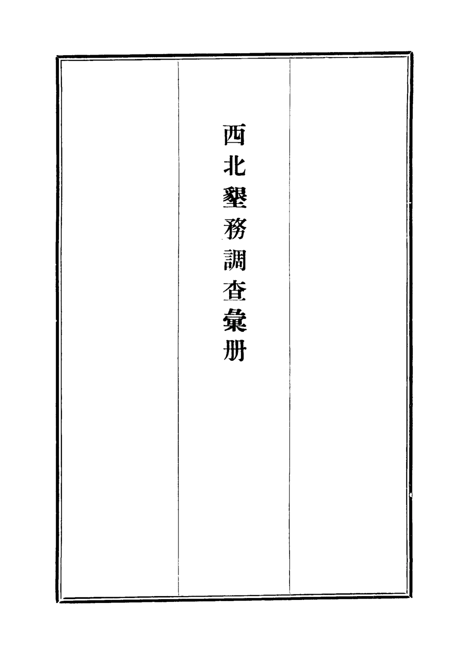 112116-西北墾務調查彙冊五_ .pdf_第2页